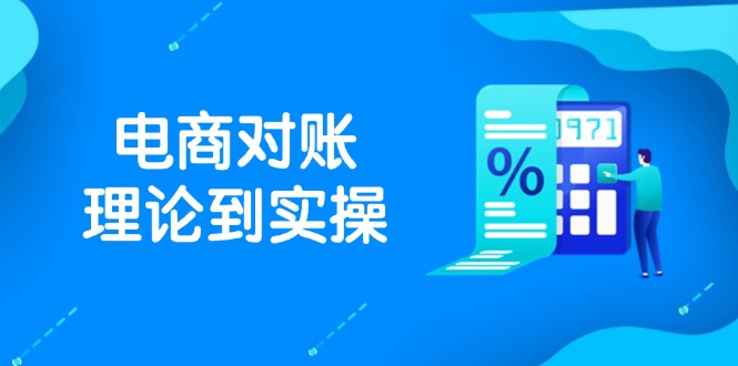 抖店电商对账理论到实操,包括订单、售后、资金流水处理,数据导出路径等比牛网网赚学习知识比牛网