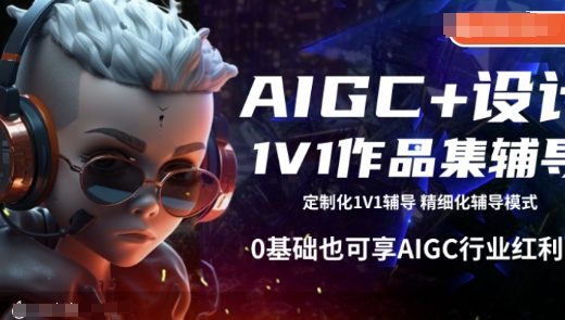 AIGC+设计1V1作品集辅导，0基础也可享AIGC行业红利比牛网网赚学习知识比牛网