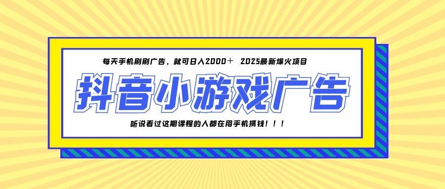25年爆火的抖音小游戏项目，一部手机日入2000+比牛网网赚学习知识比牛网