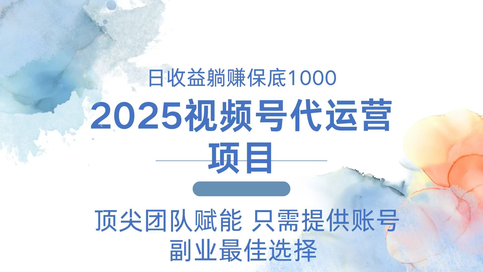 2025视频号代运营 日躺赚1000+ 只需提供账号比牛网网赚学习知识比牛网