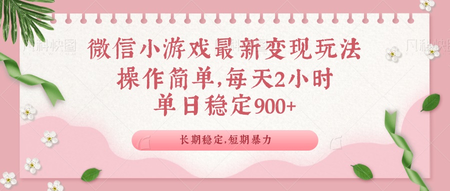微信小游戏最新玩法,全新变现方式,单日稳定900+比牛网网赚学习知识比牛网