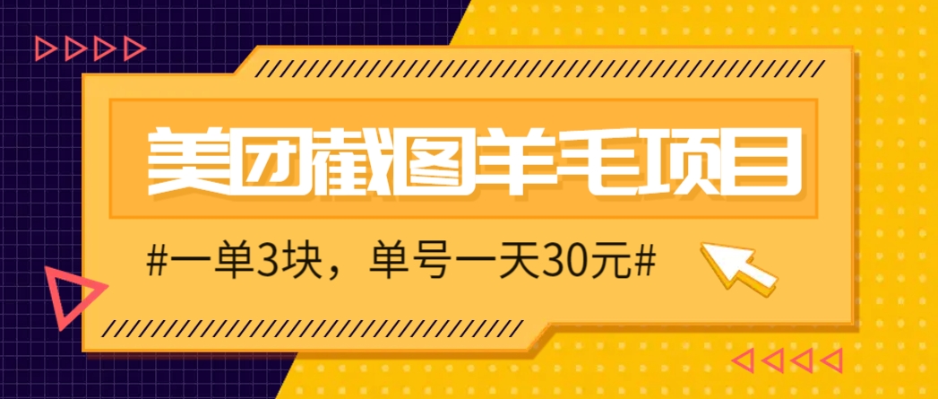 M团截图项目,一单3块!单号一天保底10元,最高30元!2-3分钟即可完成一单比牛网网赚学习知识比牛网