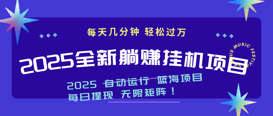2025z最新挂机躺赚项目 一个月轻松上万 - 比牛网比牛网网赚学习知识比牛网