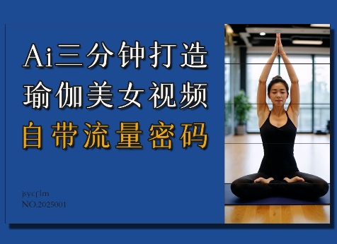 Ai3分钟打造瑜伽美女视频，自带流量密码比牛网网赚学习知识比牛网