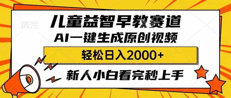儿童益智早教,这个赛道赚翻了,利用AI一键生成原创视频,日入2000+,...比牛网网赚学习知识比牛网