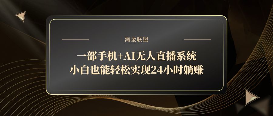 一部手机+AI无人直播系统，小白也能轻松实现24小时躺赚比牛网网赚学习知识比牛网