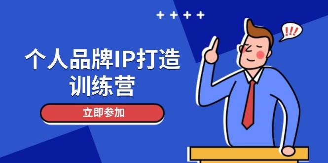 个人品牌IP打造训练营，打造人设吸粉话术，日增精准粉，玩转社群变现技巧比牛网网赚学习知识比牛网