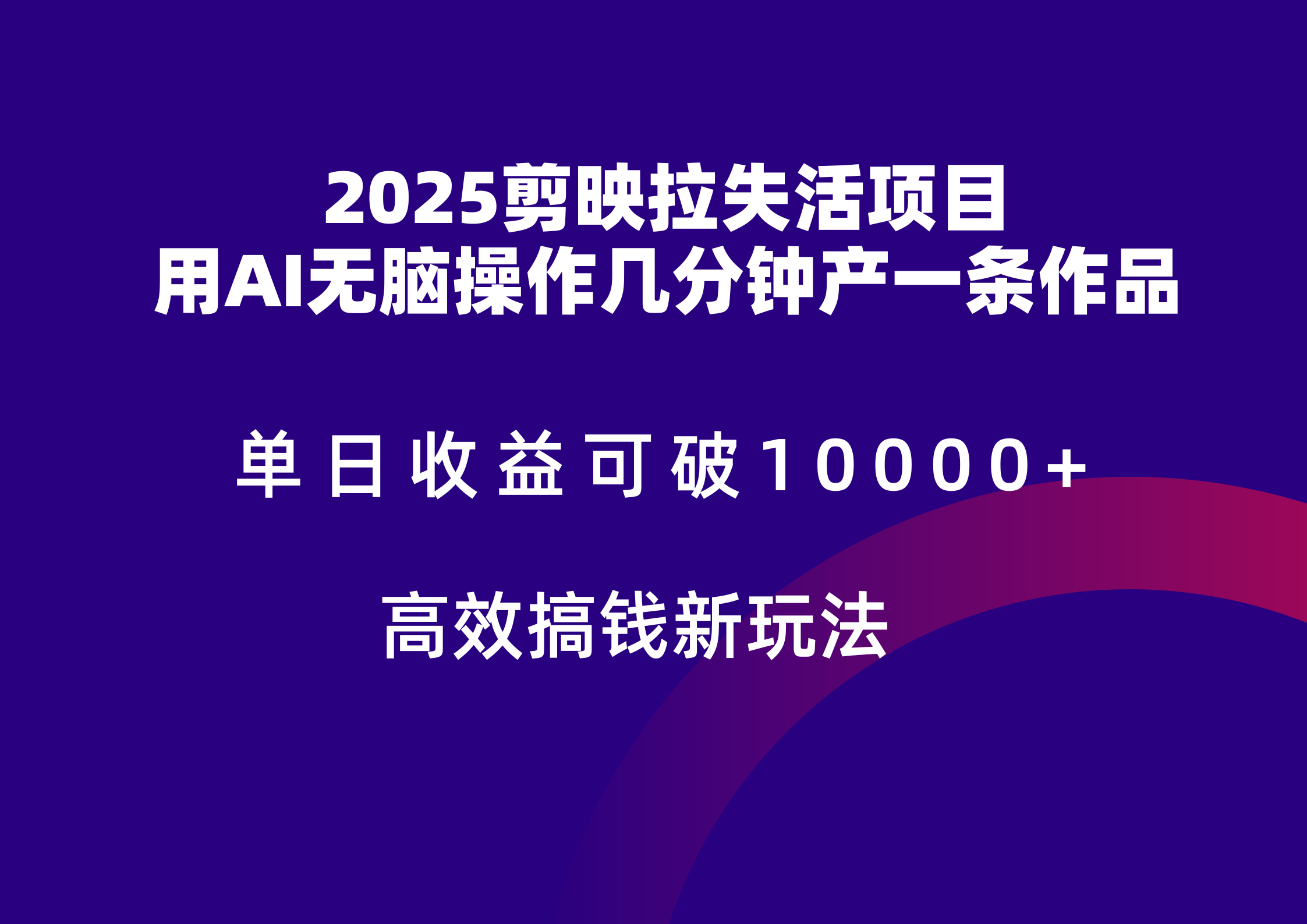 2025剪映拉新拉失活爆力收益,不扣量,官方链路,单日收益可达5位数比牛网网赚学习知识比牛网