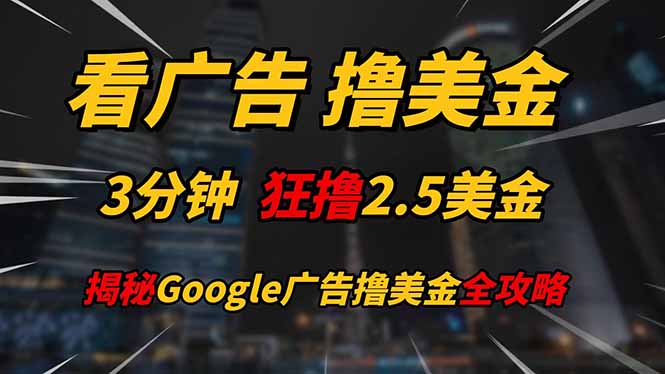 看广告,撸美金!!3分钟赚2.5美金!!日入200美金不是梦!揭秘Google...比牛网网赚学习知识比牛网