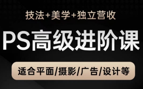 TDn老师·PS高级后期进阶(技法+美学+个人自媒体)比牛网网赚学习知识比牛网