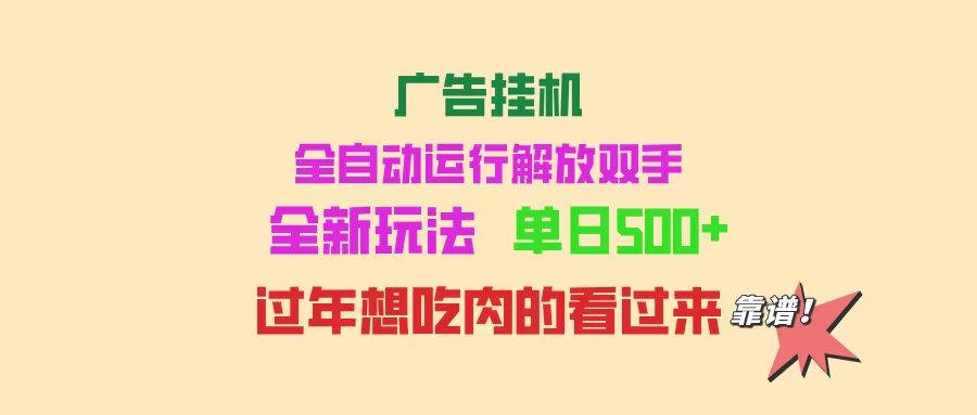 广告挂机 全自动运行 单机500+ 可批量复制 玩法简单 小白新手上手简单 ...比牛网网赚学习知识比牛网