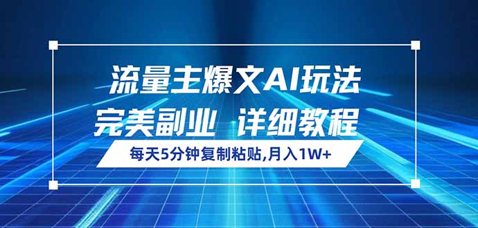 流量主爆文AI玩法，每天5分钟复制粘贴，完美副业，月入1W+ - 比牛网比牛网网赚学习知识比牛网