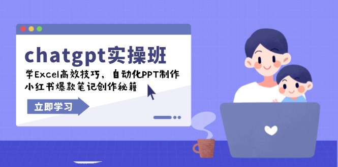chatgpt实战班,学Excel高效技巧,自动化PPT制作,小红书爆款笔记创作秘籍比牛网网赚学习知识比牛网