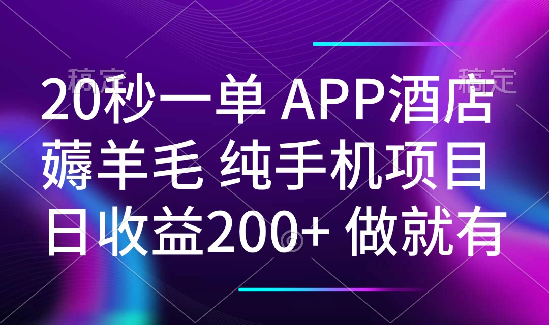20秒一单APP酒店薅羊毛 春手机项目 日入200+ 空闲时间就能做比牛网网赚学习知识比牛网