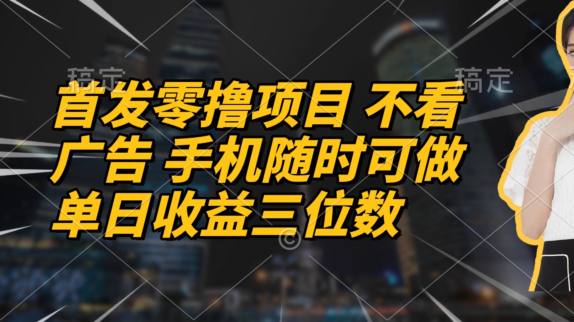 首发零撸项目 不看广告 手机随时可做 单日收益三位数比牛网网赚学习知识比牛网