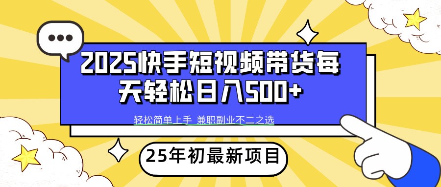 2025年初新项目快手短视频带货轻松日入500+比牛网网赚学习知识比牛网