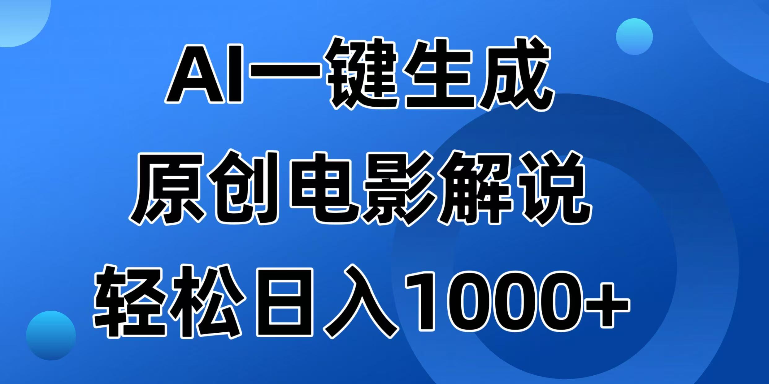 AI一键生成原创电影解说视频，日入1000+比牛网网赚学习知识比牛网