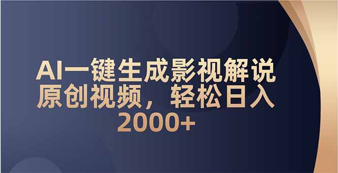 AI一键生成影视解说原创视频，轻松日入2000+比牛网网赚学习知识比牛网