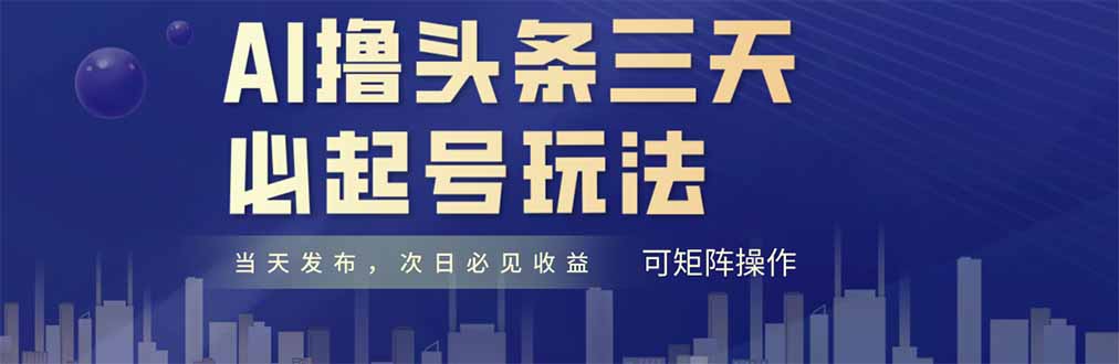 AI撸头条三天必起号，纯原创情感故事，每天搬砖十分钟，小白复制粘贴月...比牛网网赚学习知识比牛网