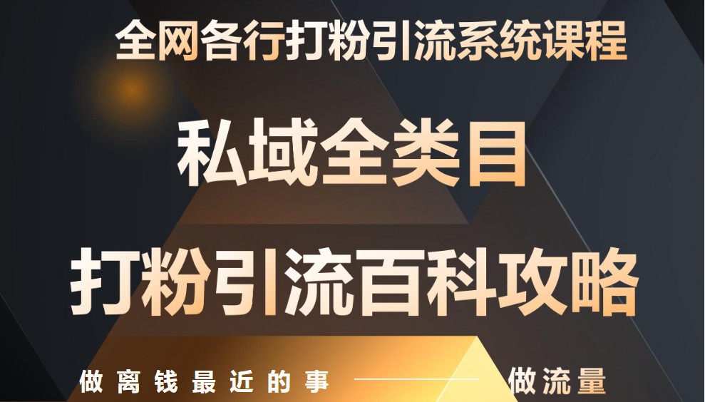 月入9万:全网唯一私域打粉引流神课,零基础手把手带你引流变现比牛网网赚学习知识比牛网