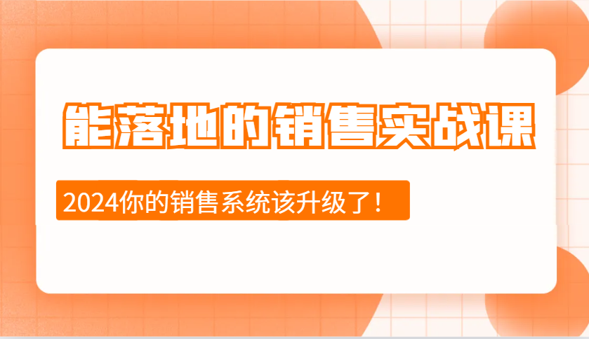 能落地的销售实战课:销售十步今天学,明天用,拥抱变化,迎接挑战(更新)比牛网网赚学习知识比牛网