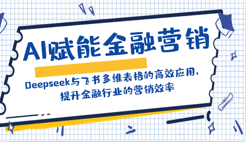 AI赋能金融营销：Deepseek与飞书多维表格的高效应用，提升金融行业的营销效率 - 比牛网比牛网网赚学习知识比牛网