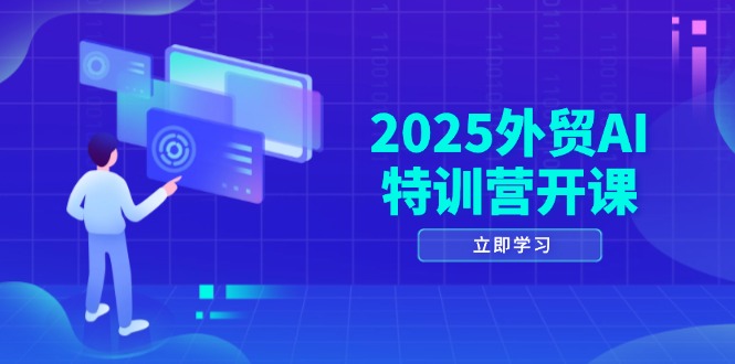 2025外贸AI特训营开课：涵盖品牌选品/AI建站/主动/被动获客/社媒开发/等等比牛网网赚学习知识比牛网