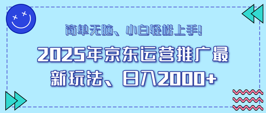 25年京东运营推广最新玩法,日入2000+,小白轻松上手!比牛网网赚学习知识比牛网