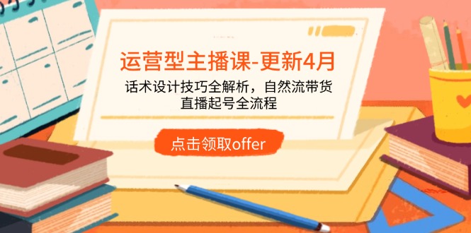 运营型主播课-更新4月，话术设计技巧全解析，自然流带货，直播起号全流程比牛网网赚学习知识比牛网