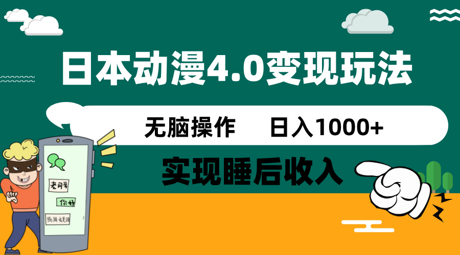 日本动漫4.0火爆玩法,零成本,实现睡后收入,无脑操作,日入1000+比牛网网赚学习知识比牛网