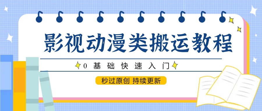 影视动漫类搬运教程,0基础快速入门,秒过原创 持续更新比牛网网赚学习知识比牛网