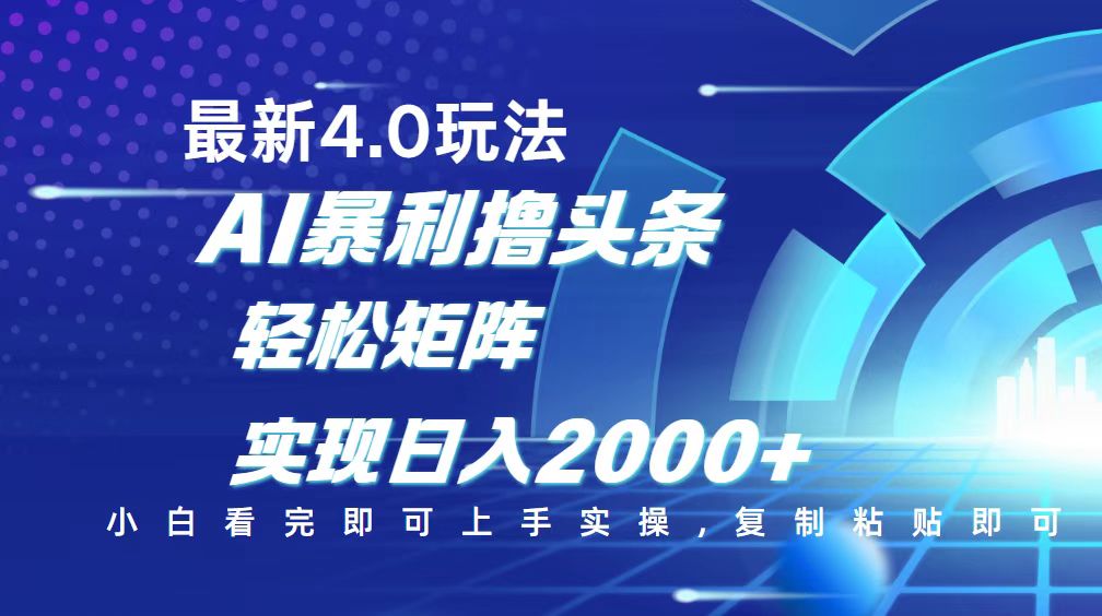 今日头条最新玩法4.0，思路简单，复制粘贴，轻松实现矩阵日入2000+ - 比牛网比牛网网赚学习知识比牛网