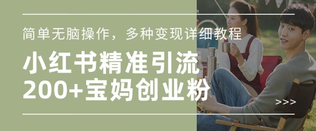 小红书混剪日引200+宝妈创业粉,简单无脑操作,多种变现详细教程比牛网网赚学习知识比牛网