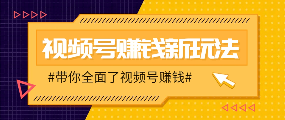视频号短视频带货新玩法，用这个方法，一天佣金4407(附详细教程) - 比牛网比牛网网赚学习知识比牛网
