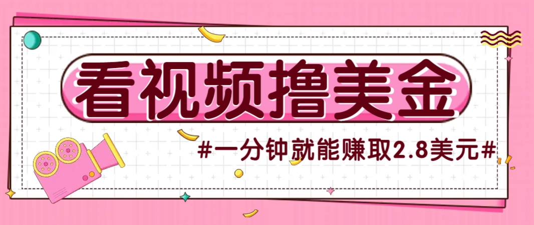 国外无脑看直播撸美金项目，多账号操作，可收益放大，每分钟最高赚取2.8美元！ - 比牛网比牛网网赚学习知识比牛网