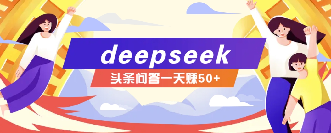 利用deepseek操作今日头条问答图文玩法,新手也能轻松上手,日收益50+比牛网网赚学习知识比牛网