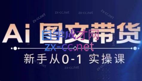 陈陈好物·Ai图文带货实操课比牛网网赚学习知识比牛网