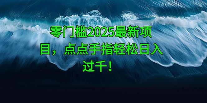 零门槛2025最新项目,点点手指轻松日入过千!比牛网网赚学习知识比牛网