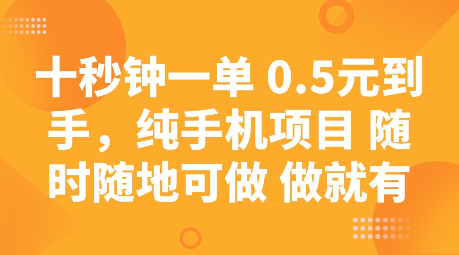 十秒钟一单 0.5元到手，纯手机项目 随时随地可做 做就有比牛网网赚学习知识比牛网