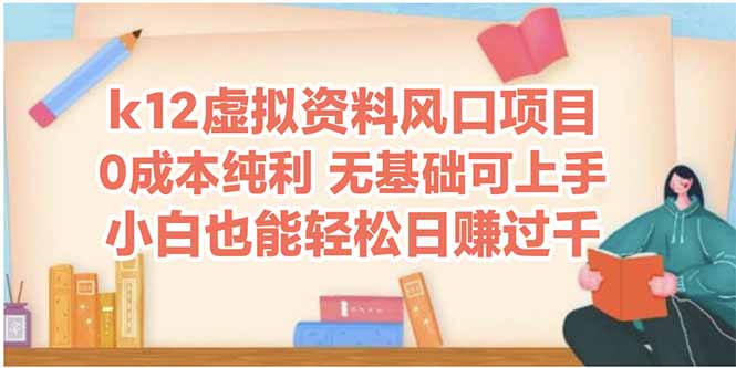 k12虚拟资料风口项目,小白也能轻松日赚四位数比牛网网赚学习知识比牛网