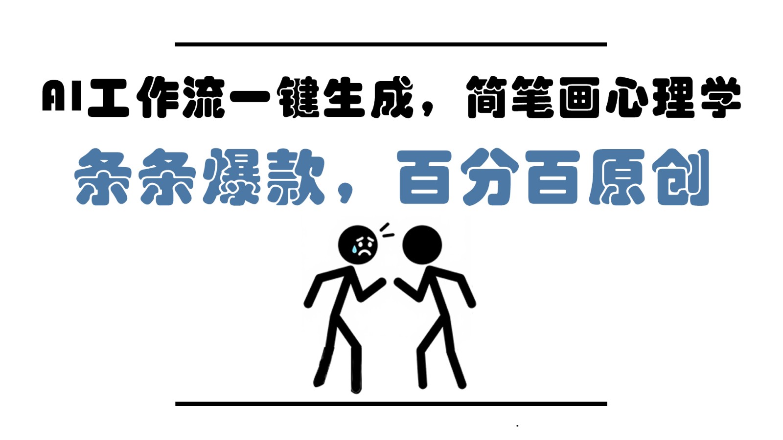 AI工作流一键生成，简笔画心理学，条条爆款，百分百原创，小白5分钟上手，月入1万+ - 比牛网比牛网网赚学习知识比牛网