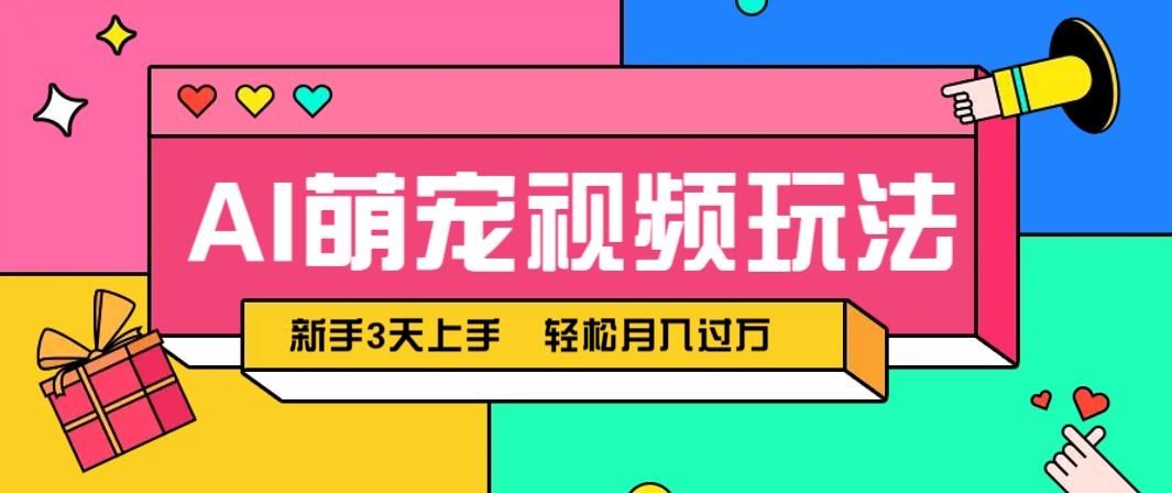 AI萌宠视频玩法，操作简单新手也能快速上手，轻松月入过万！比牛网网赚学习知识比牛网