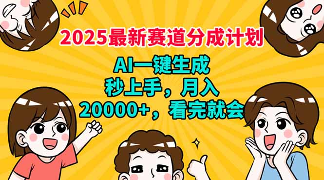 2025最新赛道分成计划,AI自动生成,秒上手 月入20000+,看完就会比牛网网赚学习知识比牛网