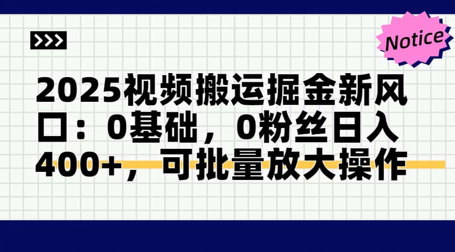2025视频搬运掘金新风口:0基础,0粉丝日入400+,可批量放大操作比牛网网赚学习知识比牛网