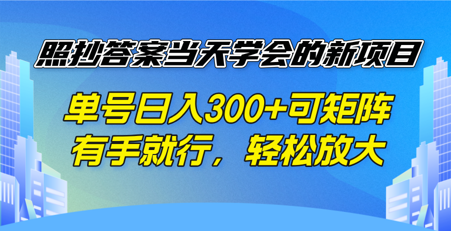 照抄答案当天学会的新项目,单号日入300 +可矩阵,有手就行,轻松放大比牛网网赚学习知识比牛网