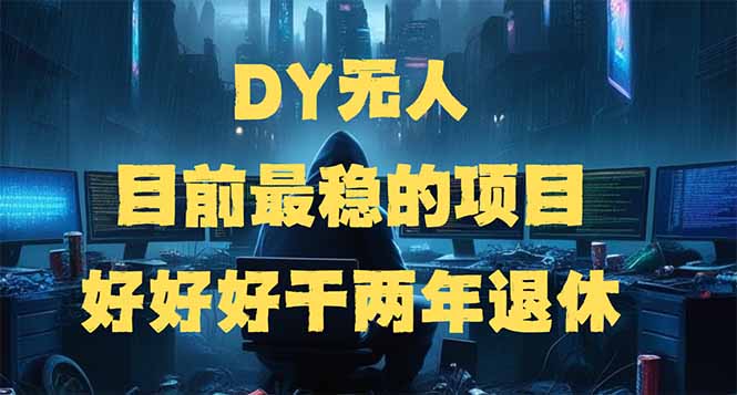 DY无人，目前最稳的项目，矩阵放大边旅游边赚钱，好好好干两年退休比牛网网赚学习知识比牛网