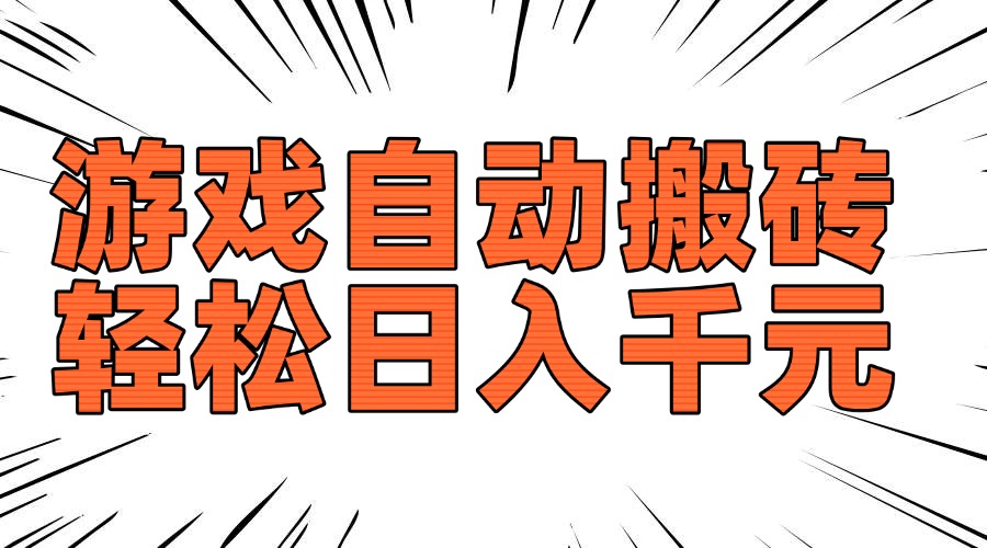 老款游戏自动搬砖,轻松日入1000+,长期稳定可做比牛网网赚学习知识比牛网