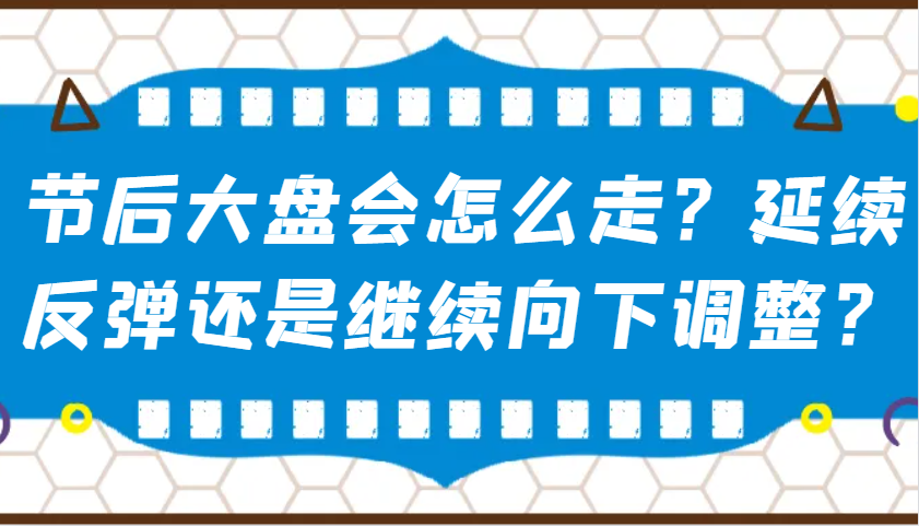 某公众号付费文章：节后大盘会怎么走？延续反弹还是继续向下调整？比牛网网赚学习知识比牛网