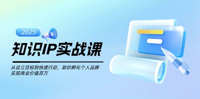 知识IP实战课，从设立目标到快速行动，助你孵化个人品牌，实现商业价值百万比牛网网赚学习知识比牛网