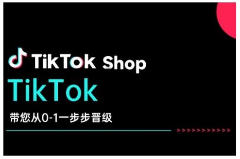 TikTok Shop带您从0-1一步步晋级，开启电商新征程，在TikTok商业领域实现突破与成长比牛网网赚学习知识比牛网